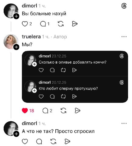 dimorl Вы больные нахуй О? О! truelera Мы? dimorl 6 Сколько в оливье добавлять KOHYU? 22 dimorl 6 Кто любит сперму протухшую? с dimorl 1 А что не так? Просто спросил а