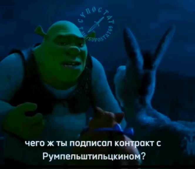 чего ж ты подписап коворокт с Румпельштильцкином?