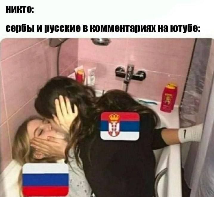 НИКТО: сербы и русские в комментариях на ютубе: