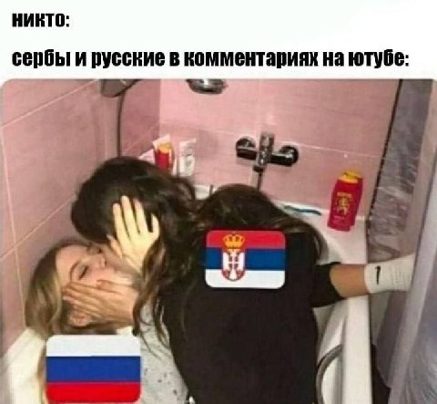 НИКТО: сербы и русские в комментариях на ютубе: