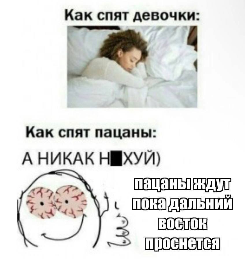 Как спят девочки: Как спят пацаны А НИКАК НМХУИ) A> 3