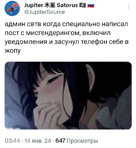 Jupiter ЖЕ Satorus @JupiterSource админ свтв когда специально написал пост с мисгендерингом, включил уведомления и засунул телефон себе в жопу 03:44 14 янв. 24 647 Просмотры