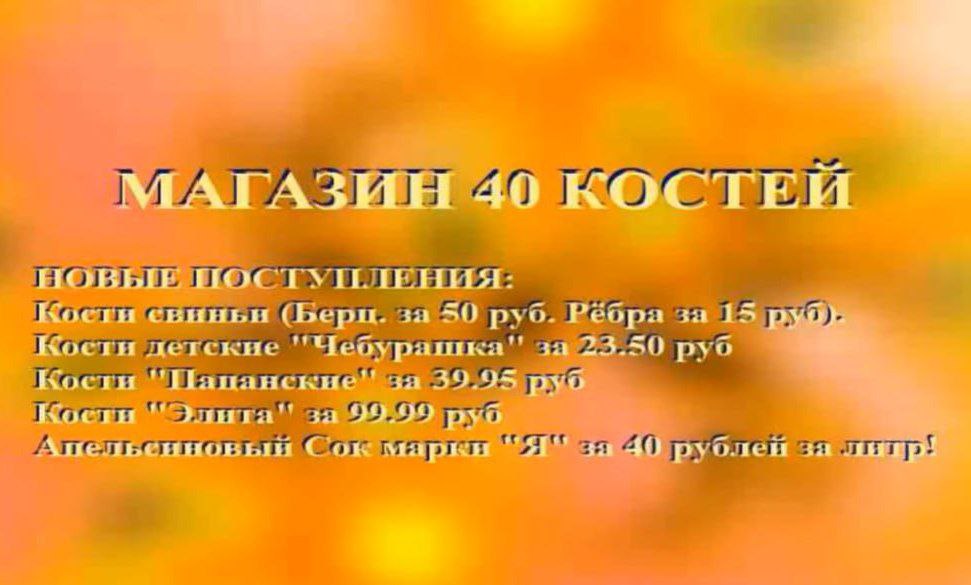 МАГАЗИН 40 КОСТЕЙ НОВЫЕ Косги свиньи (Берц. за 50 руб. Рёбра за Косги легсыие за 23.50 pvo Кости за 39.95 руб "Элита" за 99.99 руб Апельенновый Сок за 40 рублей за