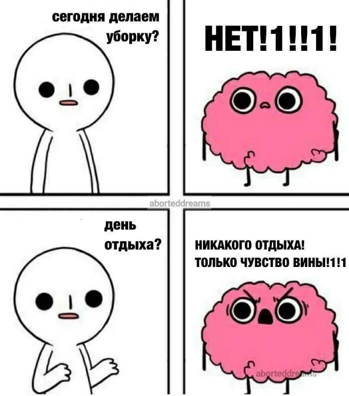 сегодня делаем уборку? день отдыха? ТОЛЬКО ЧУВСТВО ВИНЫ!1!1 НИКАКОГ CAO}