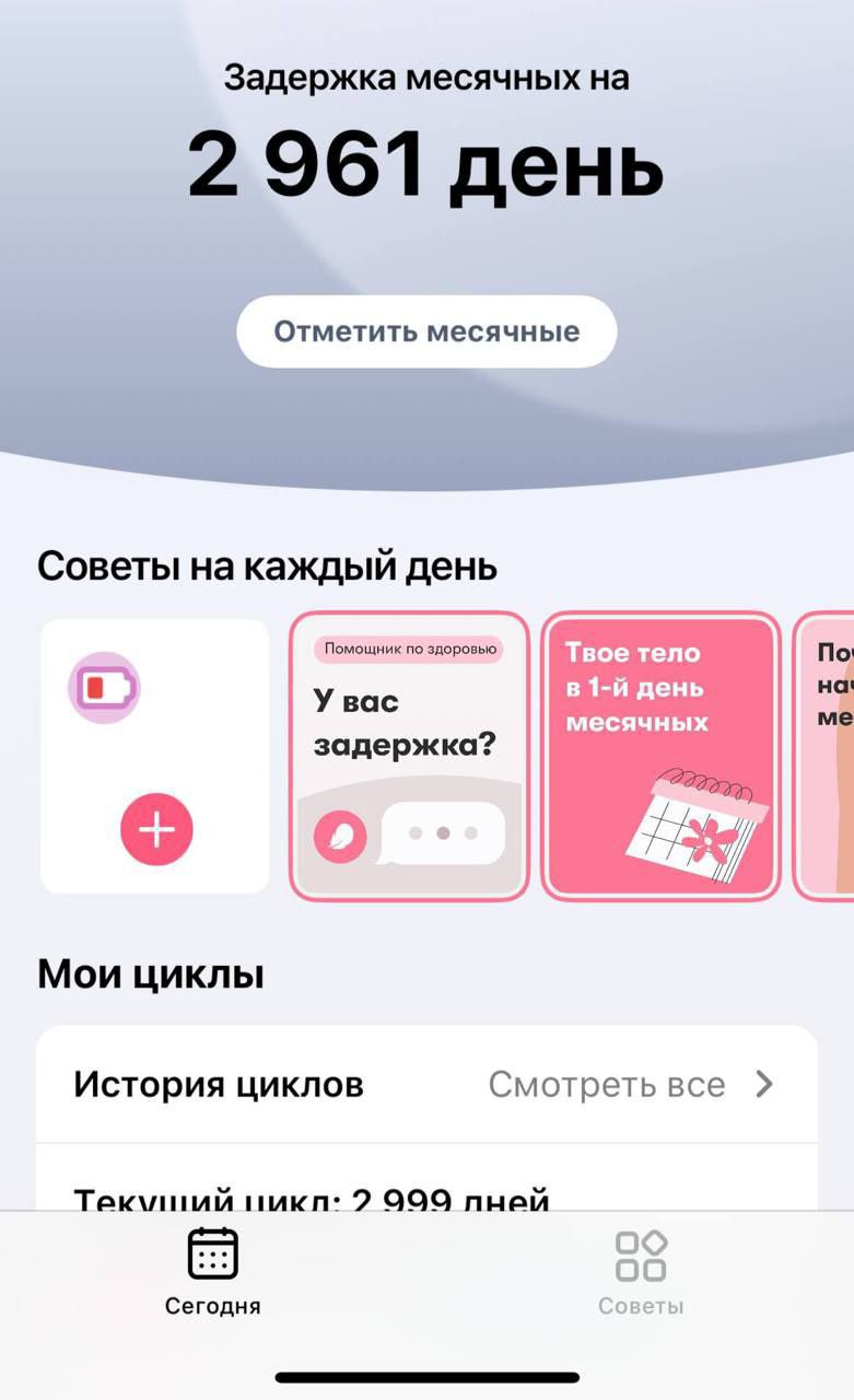 Задержка месячных на 2 961 день Отметить месячные Советы на каждый день Помощник по здоровью Твое тело По в день У вас месячных задержка? о о. Мои циклы История циклов Смотреть все Тек\лиий 2 999 пней