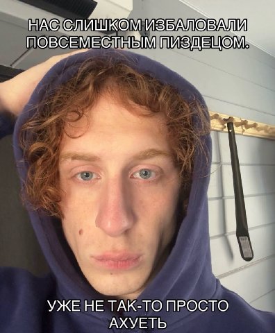 НАС СЛИШКОМ ПИЗДЕЦОМХ.. УЖЕ НЕ ТАК-ТО ПРОСТО АХУЕТЬ