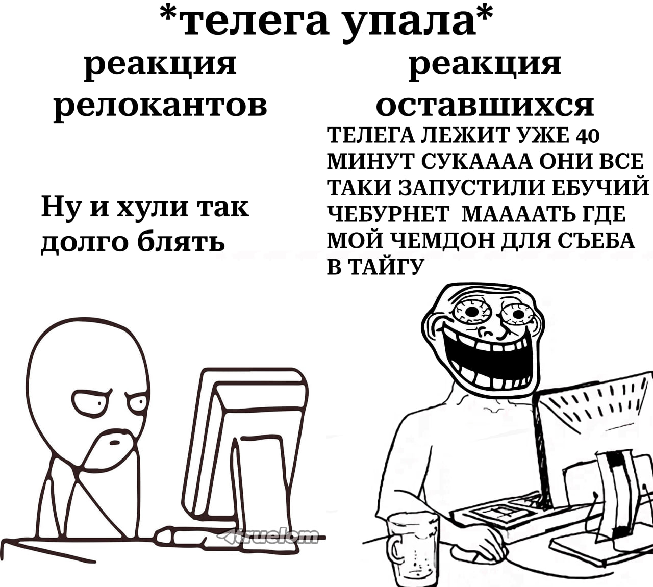 *телега упала* реакция реакция релокантов оставшихся ТЕЛЕГА ЛЕЖИТ УЖЕ 40 МИНУТ СУКАААА ОНИ ВСЕ ТАКИ ЗАПУСТИЛИ ЕБУЧИЙ Ну и хули так ЧЕБУРНЕТ МААААТЬ ГДЕ долго блять МОЙ ЧЕМДОН ДЛЯ СЪЕБА В ТАЙГУ 1 Wiss