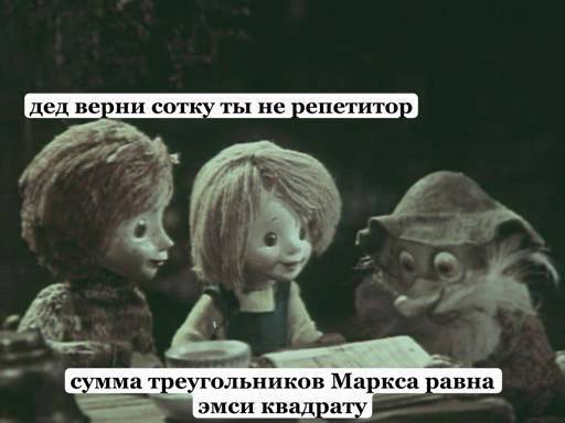 дед верни сотку ты не репетитор 9 сумма треугольников Маркса равна эмси квадра