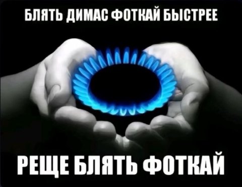 БЛЯТЬ ДИМАС ФОТКАЙ БЫСТРЕЕ РЕЩЕБЛЯТЬ ФОТКАЙ