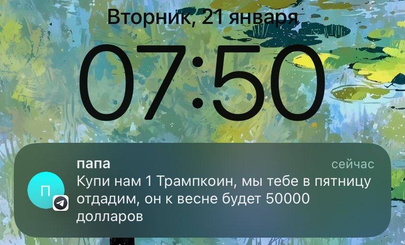 у aie Вто nana сейчас Купи нам 1 Трампкоин, мы тебе в пятницу отдадим, он к весне будет 50000 долларов