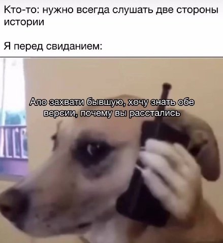 Кто-то: нужно всегда слушать две стороны истории Я перед свиданием: Ало захвати бывшую, хочу знать обе версии, почему вы расстались