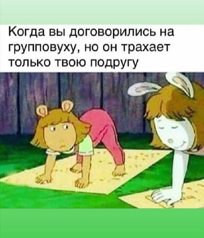 Когда вы договорились на групповуху, но он трахает только твою подругу