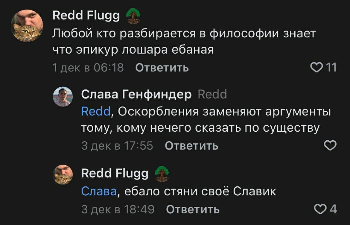 Redd Flugg Любой кто разбирается в философии знает что эпикур лошара ебаная 0 11 1 дек в Ответить Слава Генфиндер Redd Redd, Оскорбления заменяют аргументы тому, кому нечего сказать по существу 3 декв