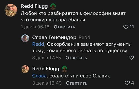 Redd Flugg Любой кто разбирается в философии знает что эпикур лошара ебаная 0 11 1 дек в Ответить Слава Генфиндер Redd Redd, Оскорбления заменяют аргументы тому, кому нечего сказать по существу 3 декв