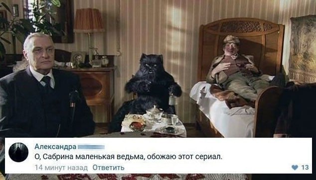 Александра О, Сабрина маленькая ведьма, обожаю этот сериал. 14 минут назад Ответить 13