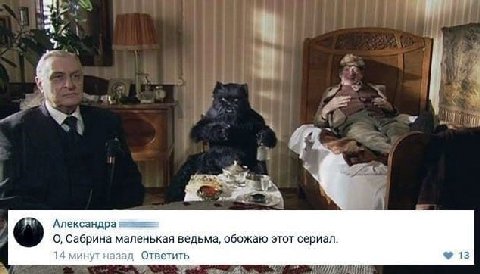 Александра О, Сабрина маленькая ведьма, обожаю этот сериал. 14 минут назад Ответить 13