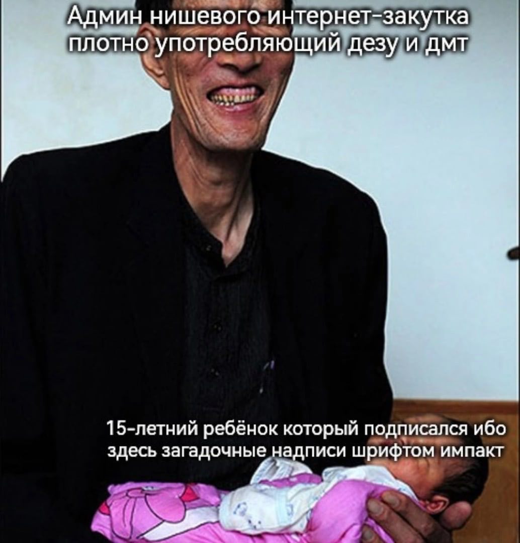 Админ нишевого интернет-закутка плотно употребляющий дезу и дмт a! 15-летний ребёнок который подписался ибо здесь загадочные надписи шрифтом импакт