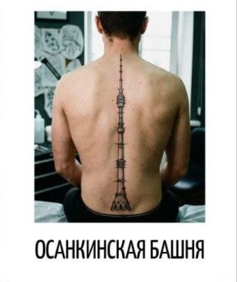 ОСАНКИНСКАЯ БАШНЯ