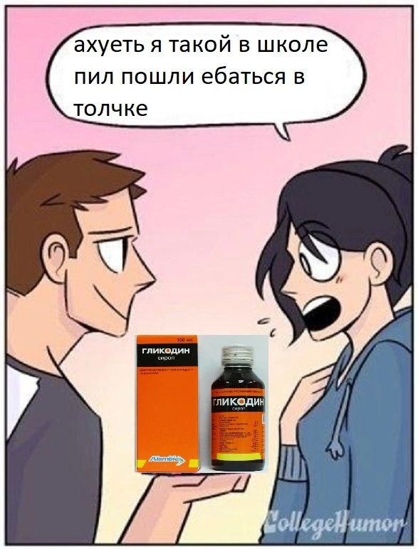 ахуеть я такой в школе пил пошли ебаться в толчке ликедин