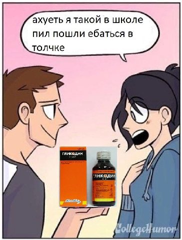 ахуеть я такой в школе пил пошли ебаться в толчке ликедин