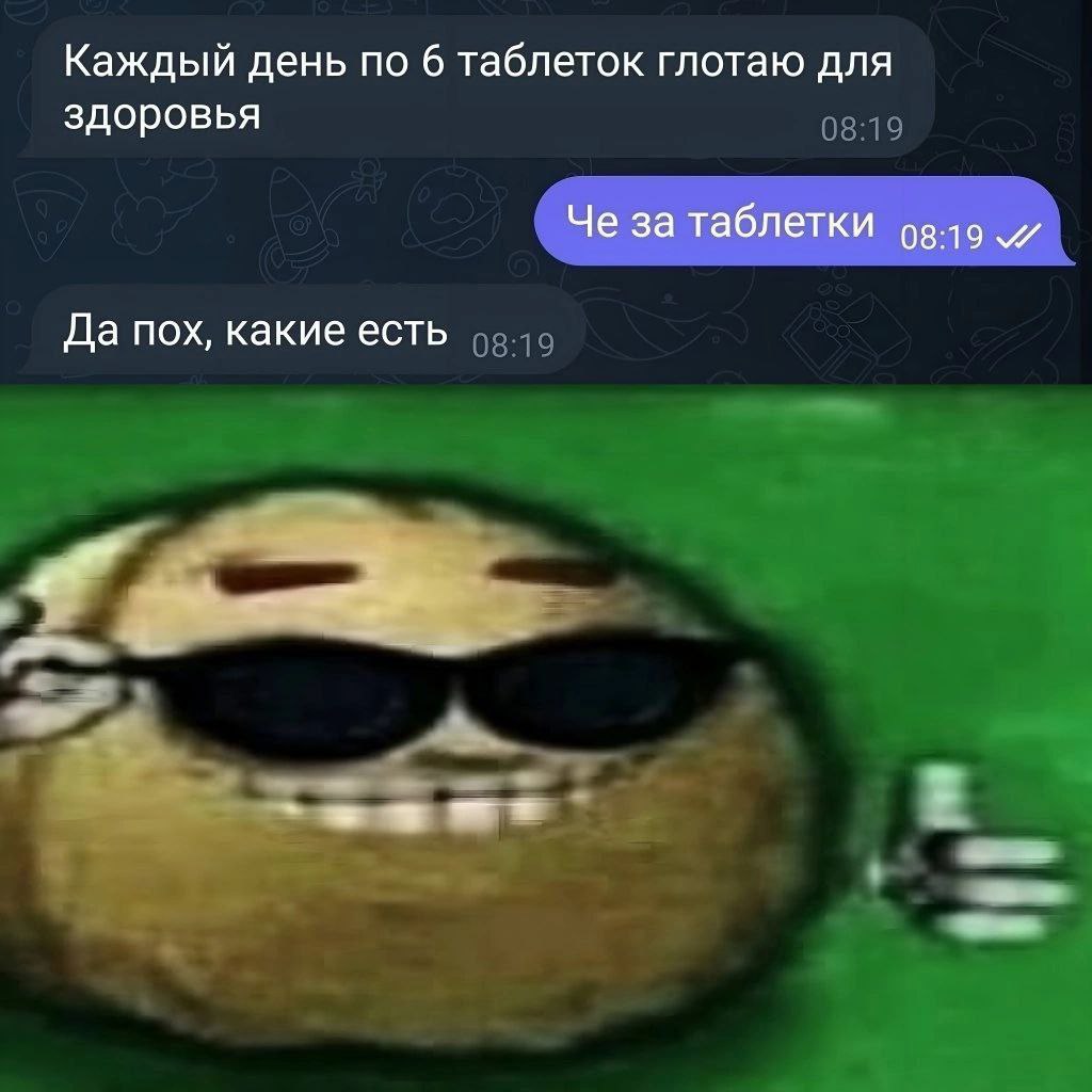 Каждый день по 6 таблеток глотаю для здоровья Че за таблетки Да пох, какие есть