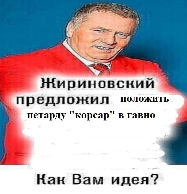 предложил положить петарду "корсар" в гавно Кан Вам идея?