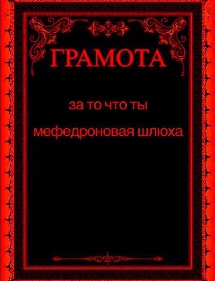 ГРАМОТА Ты 4 4 за то что ты мефедроновая шлюха ты 4 4