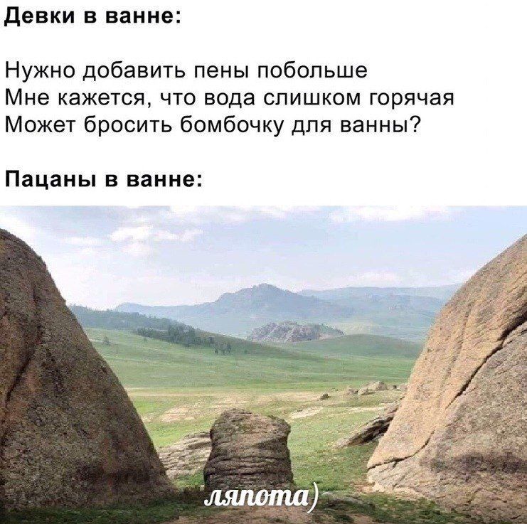 Девки в ванне: Нужно добавить пены побольше Мне кажется, что вода слишком горячая Может бросить бомбочку для ванны? Пацаны в ванне: