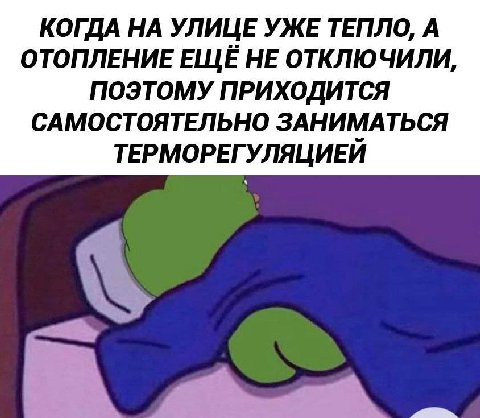КОГДА НА УЛИЦЕ УЖЕ ТЕПЛО, А ОТОПЛЕНИЕ ЕЩЁ НЕ ОТКЛЮЧИЛИ, ПОЭТОМУ ПРИХОДИТСЯ САМОСТОЯТЕЛЬНО ЗАНИМАТЬСЯ ТЕРМОРЕГУЛЯЦИЕЙ