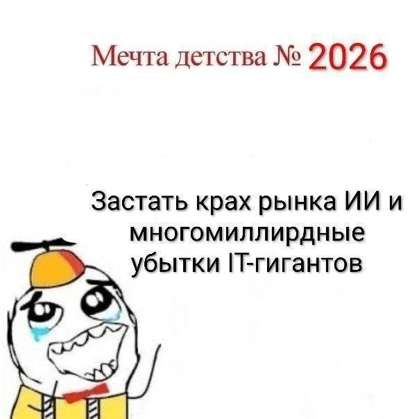 Мечта детства 2026 Застать крах рынка и многомиллирдные убытки П-гигантов