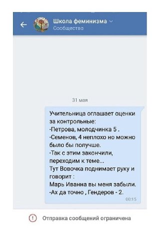 Школа феминизма Сообщество 31 мая Учительница оглашает оценки за контрольные: молодчинка 5. -Семенов, 4 неплохо но можно было бы получше. -Так с этим закончили, переходим к теме... Тут Вовочка поднима