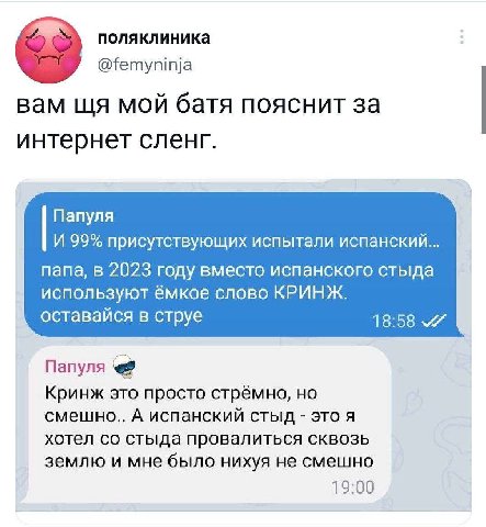 поляклиника @femyninja вам LUA мой батя пояснит за интернет сленг. Папуля И 99% присутствующих испытали испанский папа, в 2023 году вместо испанского стыда используют EMKOe слово КРИНЖ. оставайся в ст