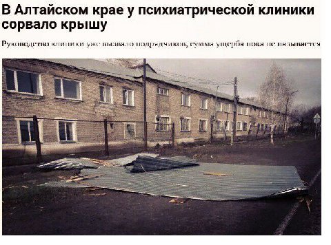 В Алтайском крае у психиатрической клиники сорвало крышу Руководство клиники уже вызвало подрядчиков, сумма ущерба пока не называется