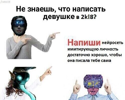 Не знаешь, что написать девушке в Напиши нейросеть 7 имитирующую личность be достаточно хорошо, чтобы она писала тебе сама 5 4