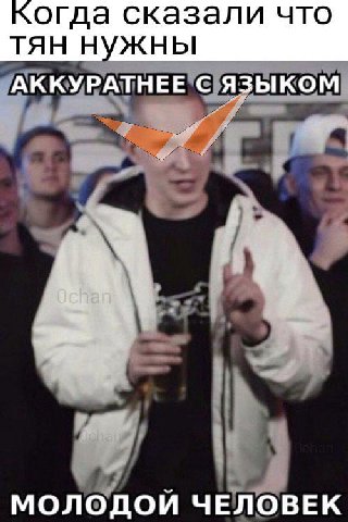 когда сказали что тян нужны АККУРАТНЕЕ С ЯЗЫКОМ 8} ON МОЛОДОЙ ЧЕЛОВЕК