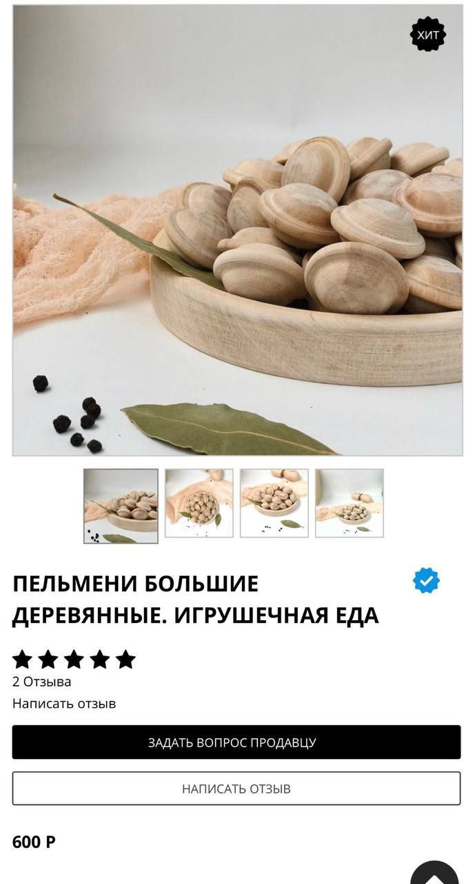 “4 fer ПЕЛЬМЕНИ БОЛЬШИЕ ДЕРЕВЯННЫЕ. ИГРУШЕЧНАЯ ЕДА 2 Отзыва Написать отзыв ЗАДАТЬ ВОПРОС ПРОДАВЦУ НАПИСАТЬ ОТЗЫВ 600