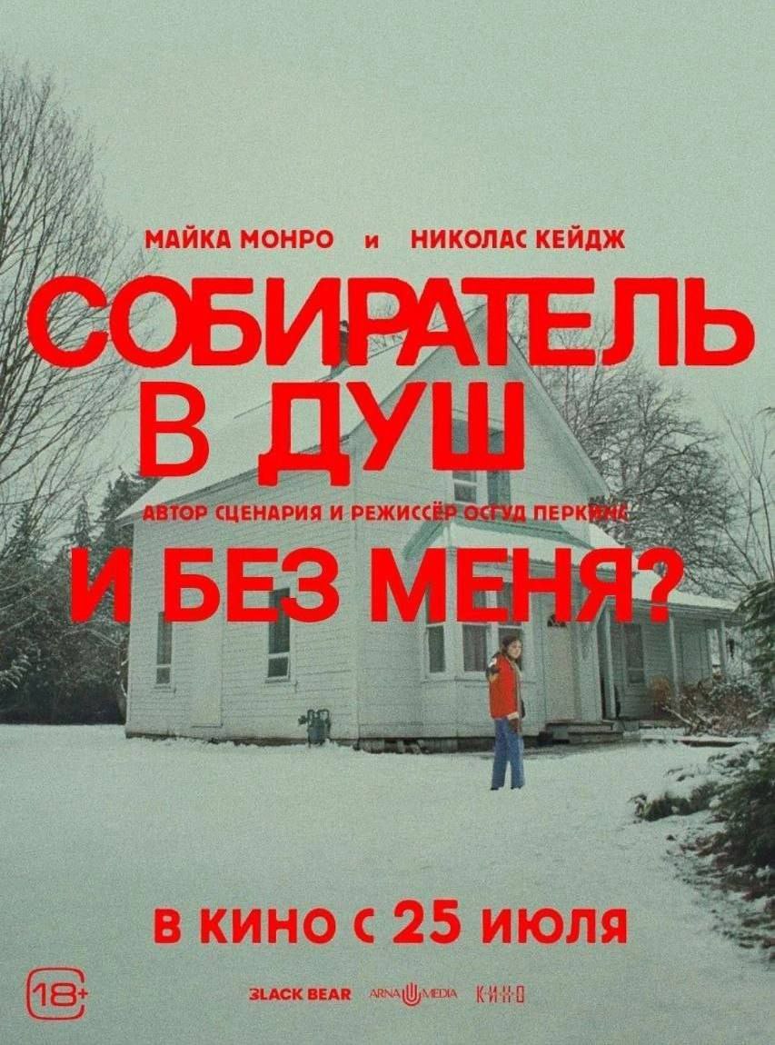 ite и НИКОЛАС КЕЙДЖ МОНРО Lip 9 ЕЛЬ ЕРК И РЕЖИС a Cal В КИНО с 25 ИЮЛЯ BLACK