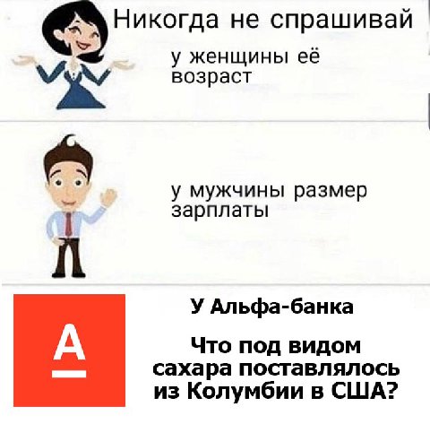 Никогда не спрашивай у женщины её возраст у у мужчины размер зарплаты У Альфа-банка Что под видом сахара поставлялось из Колумбии в США?