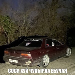СОСИ ХУЙ ЧУВЫРЛА ЕБУЧАЯ