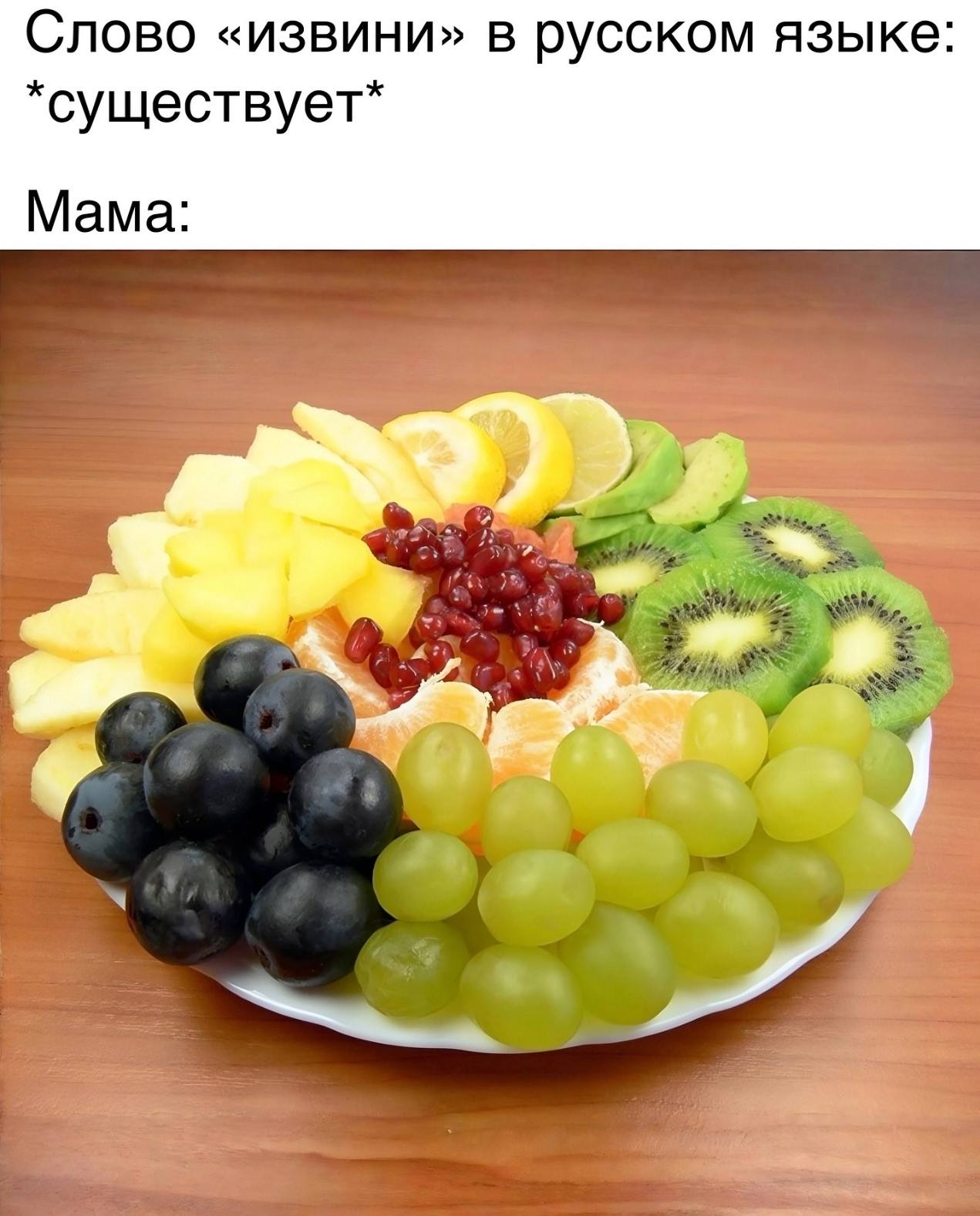 Слово «извини» в русском языке *существует* Мама: