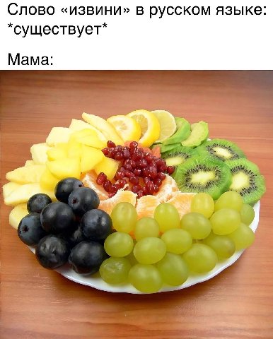 Слово «извини» в русском языке *существует* Мама: