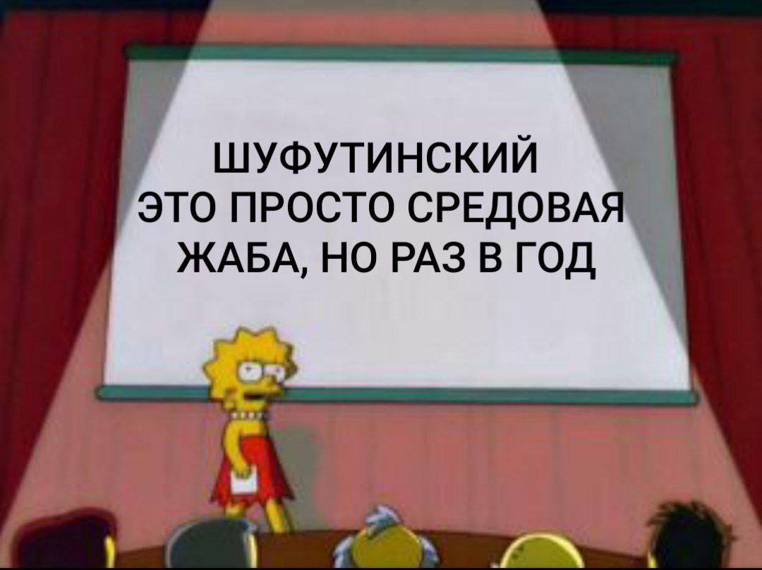 ШУФУТИНСКИЙ ЭТО ПРОСТО СРЕДОВАЯ ЖАБА, НО РАЗ В ГОД