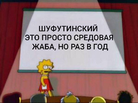 ШУФУТИНСКИЙ ЭТО ПРОСТО СРЕДОВАЯ ЖАБА, НО РАЗ В ГОД