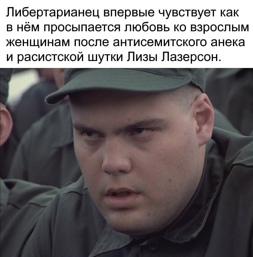 Либертарианец впервые чувствует как в нём просыпается любовь взрослым женщинам после антисемитского анека и расистской шутки Лизы Лазерсон.