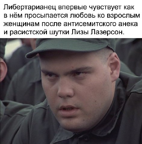 Либертарианец впервые чувствует как в нём просыпается любовь взрослым женщинам после антисемитского анека и расистской шутки Лизы Лазерсон.