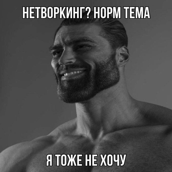 НЕТВОРКИНГ? НОРМ ТЕМА Я HE ХОЧУ