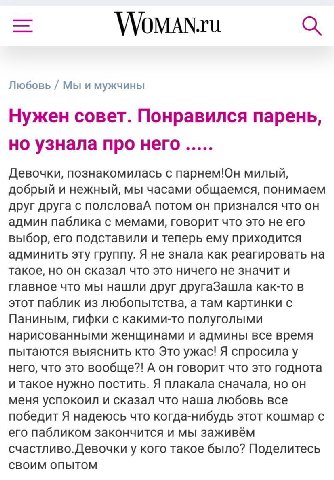 WoMAN.ru Любовь Мы и мужчины Нужен совет. Понравился парень, но узнала про него Девочки, познакомилась с парнем!Он милый, добрый и нежный, мы часами общаемся, понимаем друг друга с полсловаА потом он 