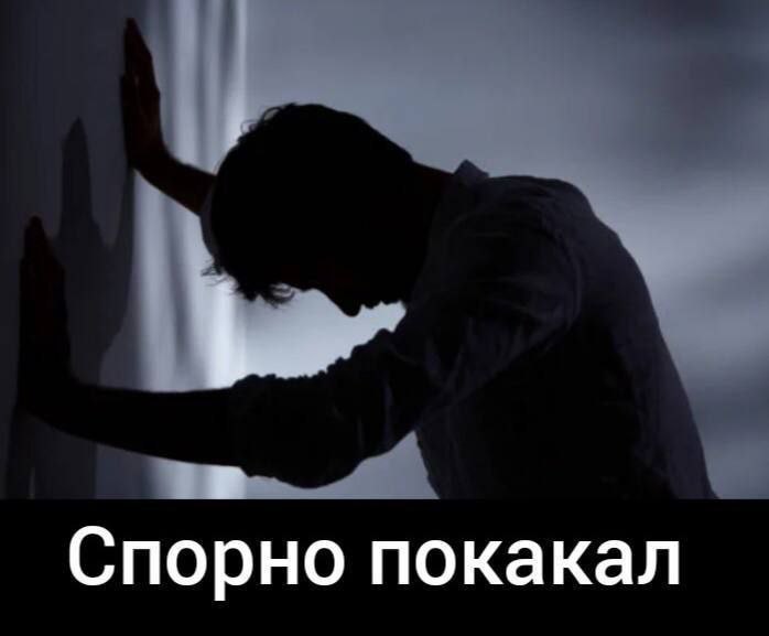 Спорно покакал
