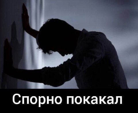 Спорно покакал