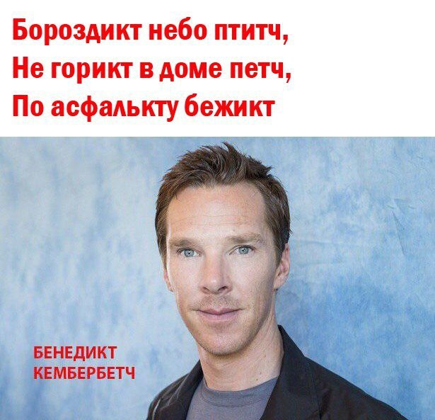 Бороздикт небо птитч, Не горикт в доме петч, По асфалькту бежикт 4 БЕНЕДИКТ КЕМБЕРБЕТЧ 1